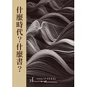 什麼時代?什麼書?：2024/8-9月日記