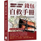 錢包自救手冊，存款、消費與保險的理財祕技：十二存單法×貸款優惠×炒金時機×團購交易，財富源源不絕的關鍵