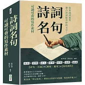 詩詞名句，可讀可背的寫作素材：寫景×狀物×記人×敘事×抒情×說理×議論，從背誦到運用，讓古詩詞點亮你的文字!