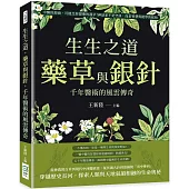 生生之道，藥草與銀針，千年醫術的風雲傳奇：中醫的源頭，可能比你想像的還早!神話並不是空談，而是智慧與絕學的起始