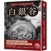 白銀谷：風雲際會，從京津陷落到西安行都