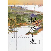 靚水之光：蘭陽平野自然發現史[精裝]