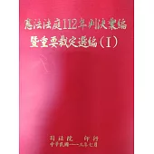 憲法法庭112年判決彙編暨重要裁定選編[1.2冊合售]