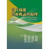 當代職能治療概論與倫理