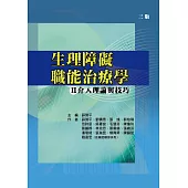 生理障礙職能治療學Ⅱ介入理論與技巧(三版)