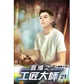 直播之工匠大師21