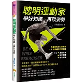 聰明運動家