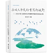 區域文學史的書寫與視野：2022第八屆屏東文學國際學術研討會論文集