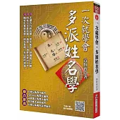 一次就學會，多派姓名學(附QR Code七套排盤軟件)