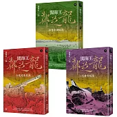 閩海王鄭芝龍(全三冊，首部完整呈現鄭芝龍傳奇一生的歷史小說) 【上】含冤闖蕩東瀛 【中】海商帝國崛起 【下】一代傳奇殞落