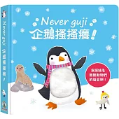 Never guji企鵝搔搔癢!