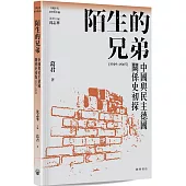 陌生的兄弟：中國與民主德國關係史初探(1949-1965)