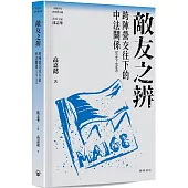 敵友之辨：跨陣營交往下的中法關係(1949—1969)