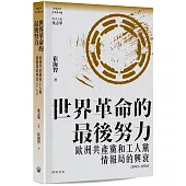 世界革命的最後努力：歐洲共産黨和工人黨情報局的興衰(1947-1956)