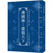佛國傳：縱橫天下