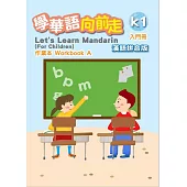 學華語向前走入門冊作業本-漢語拼音版(A、B不分售)[4版]