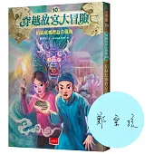 穿越故宮大冒險10：掐絲琺瑯寶盒青龍劫(全臺限量作者簽名版)