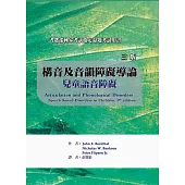 構音及音韻障礙導論：兒童語音障礙(三版)