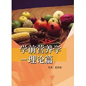 学前营养学：理论篇