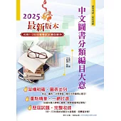 2025年初等五等【中文圖書分類編目大意】(全新改版掌握命題趨勢‧大量收錄100~113年相關試題)(13版)