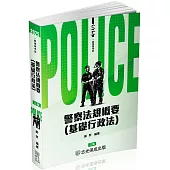 警察法規概要(基礎行政法)：2025一般警察特考(保成)(三版)