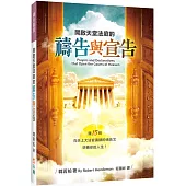 開啟天堂法庭的禱告與宣告(2版)：讓15則向天上大法官請願的禱告文逆轉你的人生!