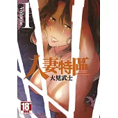 人妻特區(01)