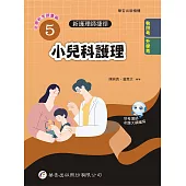 新護理師捷徑 (5) 小兒科護理(24版)