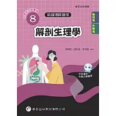 新護理師捷徑(8)解剖生理學(24版)