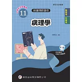 新護理師捷徑(11)病理學(24版)