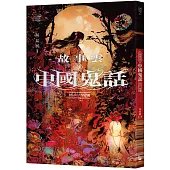 故事雲.『中國鬼話』經典大閱讀