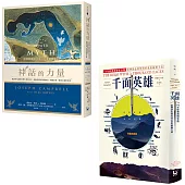 【神話學大師坎伯「英雄旅程」經典套書：在人生的旅程中，做自己的英雄】(二冊)：《千面英雄》、《神話的力量》