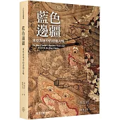 藍色邊疆：東亞海域中的清朝方略