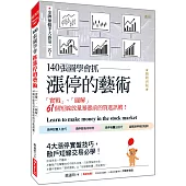 140張圖學會抓漲停的藝術：「實戰」、「圖解」61個短線放量暴漲前的買進訊號!(熱銷再版)