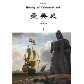 臺美史(全二十二冊)