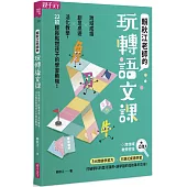 賴秋江老師的玩轉語文課：跨域成語X創意桌遊 X 活化教學，22招輕鬆點燃孩子的學習動機!