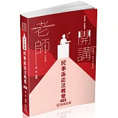 老師開講-民事訴訟法概要-2024司法特考.高普特考(保成)(四版)