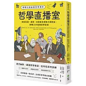 哲學直播室：德國公民啟蒙哲學讀本， 與柏拉圖、康德、亞里斯多德等大師對談，解構18大經典哲學思想