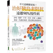 不只逆轉糖尿病!治好胰島素阻抗，遠離90%慢性病：耳鳴、肥胖、不孕、失智、骨鬆、心臟病、癌症、代謝症候群，穩定胰島素就會好!