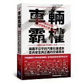 車輛霸權：揭露不公平的汽車社會成本，走向安全與正義的交通革命