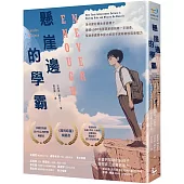 懸崖邊的學霸：為什麼好學生會崩壞?美國6000個菁英家庭的第一手調查，幫助身處競爭壓力的孩子保有韌性與幸福力