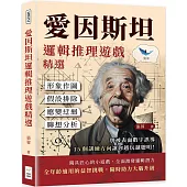 愛因斯坦邏輯推理遊戲精選：形象作圖×假設排除×應變迂迴×聯想分析，別被表面數字誤導，15個訓練方向讓你越玩越聰明!