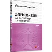 公部門中的人工智慧：人為介入作為正當使用人工智慧的必要條件