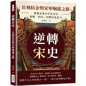 逆轉宋史──岳飛抗金與宋軍崛起之路：重現宋軍百年抗金史，挑戰「弱宋」的歷史迷思