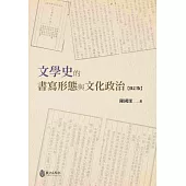 文學史的書寫形態與文化政治