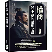 權商，呂不韋的秦相之路：立國家之主、任相國專權、著《呂氏春秋》、行宮闈淫事……結合商人與政治家的謀略，推動秦朝的統一大業!