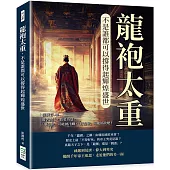 龍袍太重，不是誰都可以撐得起輝煌盛世：勝者為王，敗者為寇，「壞皇帝」可能被汙衊，「好皇帝」可能搞政變!