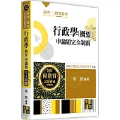 行政學(概要)申論題完全制霸