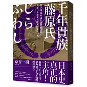 千年貴族藤原氏：紫式部、藤原道長到昭和首相，形塑日本歷史最關鍵的華麗一族