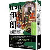 伊朗：心智的帝國，從瑣羅亞斯德到今天的歷史(全新校訂版)